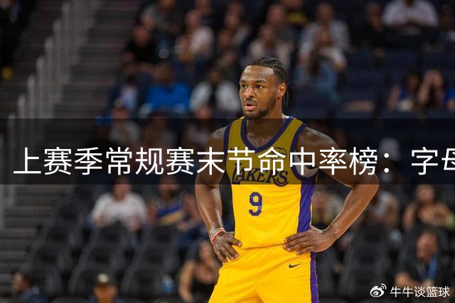 上赛季常规赛末节命中率榜：字母哥第一 亚历山大第三 杜兰特第十