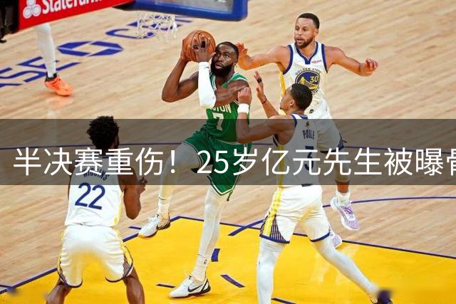 半决赛重伤！25岁亿元先生被曝骨折将接受手术或明年回归 英超豪门同遭重创
