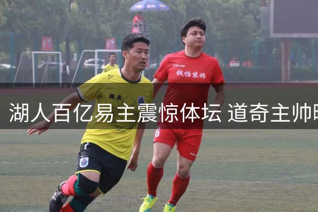湖人百亿易主震惊体坛 道奇主帅曝买家意外举动