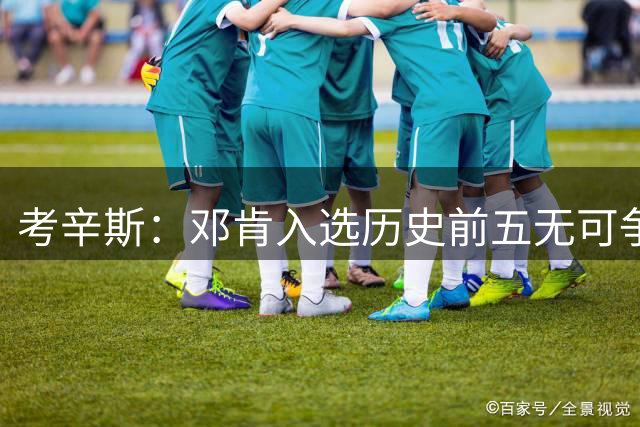 考辛斯：邓肯入选历史前五无可争议，NBA传奇赢家不该被低估