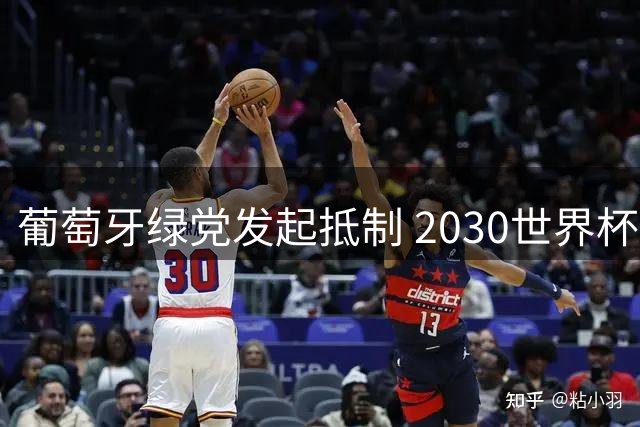 葡萄牙绿党发起抵制 2030世界杯摩洛哥联办资格面临挑战