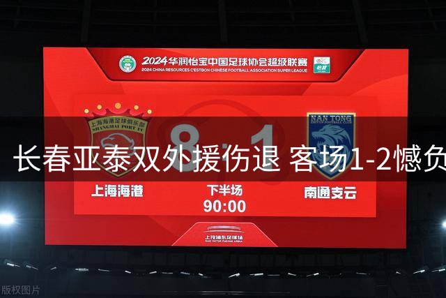 长春亚泰双外援伤退 客场1-2憾负苏州东吴